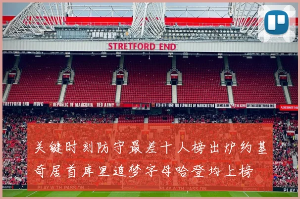 关键时刻防守最差十人榜出炉约基奇居首库里追梦字母哈登均上榜