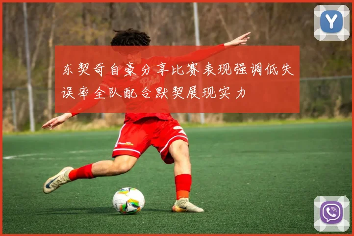 东契奇自豪分享比赛表现强调低失误率全队配合默契展现实力