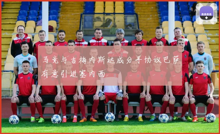 马竞与吉梅内斯达成分手协议巴萨有意引进塞内西