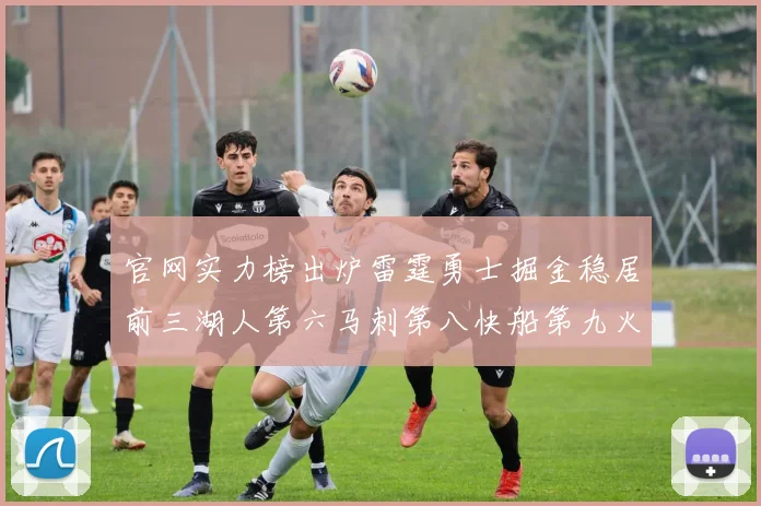 官网实力榜出炉雷霆勇士掘金稳居前三湖人第六马刺第八快船第九火箭第十一