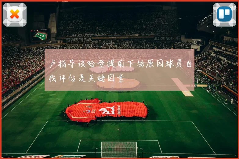 卢指导谈哈登提前下场原因球员自我评估是关键因素