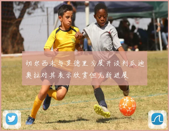 切尔西未与罗德里戈展开谈判瓜迪奥拉对其表示欣赏但无新进展