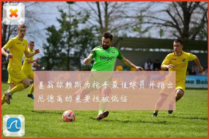基翁称赖斯为枪手最佳球员并指出厄德高的重要性被低估