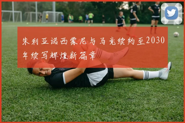 朱利亚诺西蒙尼与马竞续约至2030年续写辉煌新篇章