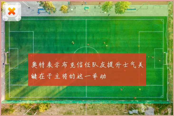 奥特表示布克信任队友提升士气关键在于主将的这一举动
