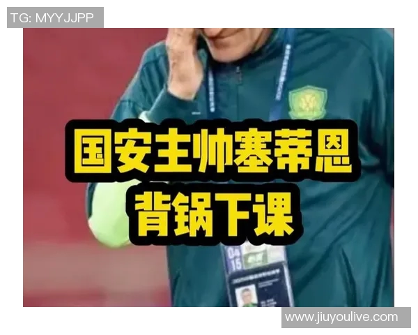 国安对塞蒂恩亚冠战术安排感到困惑惨败成决策最后一根稻草